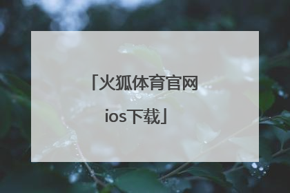 「火狐体育官网ios下载」火狐体育下载官方