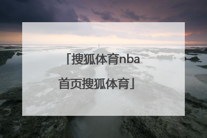 「搜狐体育nba首页搜狐体育」cba搜狐体育手机搜狐体育