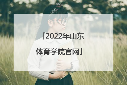 「2022年山东体育学院官网」山东体育学院2022年招生简章
