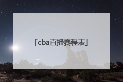 「cba直播赛程表」cba直播赛程表 电视