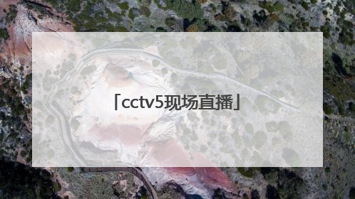 「cctv5现场直播」cctv5现场直播中国女排对美国女排