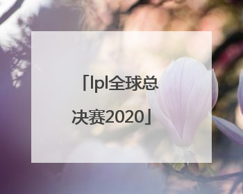 「lpl全球总决赛2020」lpl全球总决赛2020有几个中国队