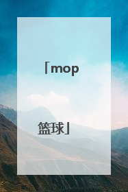 「mop篮球」mop篮球里面什么意思