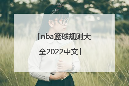「nba篮球规则大全2022中文」cba篮球规则大全2022