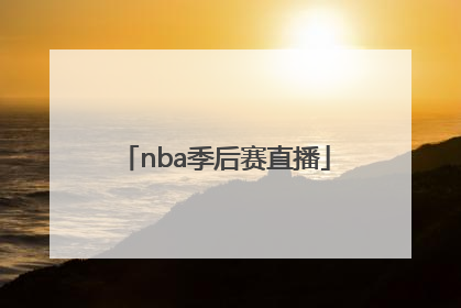 「nba季后赛直播」nba季后赛直播软件