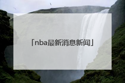 「nba最新消息新闻」nba中文网最新消息